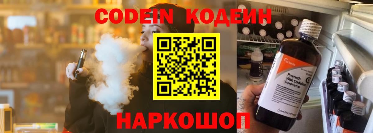 Кодеин Purple Drank  Вход с VPN  Белая Калитва  Кодеин напиток Lean (лин) 
